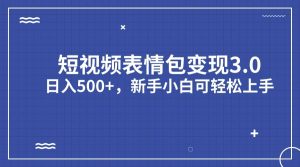 短视频表情包变现项目3.0，日入500 ，新手小白轻松上手（教程 资料）-墨痕微课