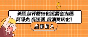 美团点评精细化运营全流程:高曝光 高访问 高消费转化-墨痕微课