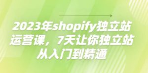 2023年shopify独立站运营课,7天让你独立站从入门到精通-墨痕微课