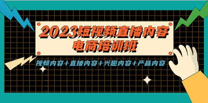 2023短视频直播内容·电商培训班,视频内容 直播内容 兴趣内容 产品内容-墨痕微课