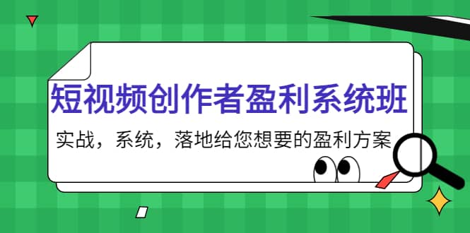 短视频创作者盈利系统班,实战,系统,落地给您想要的盈利方案-墨痕微课