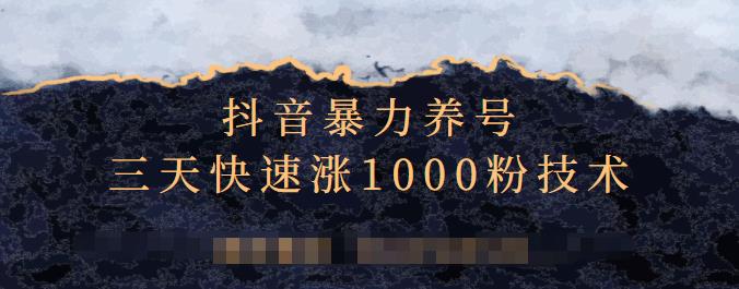 抖音暴力养号，三天快速涨1000粉技术【视频课程】-墨痕微课