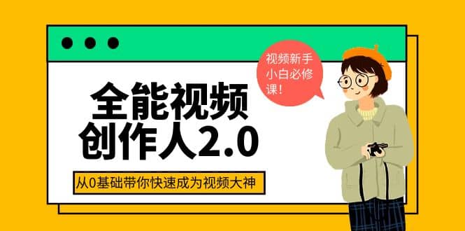 全能视频创作人2.0:短视频拍摄、剪辑、运营导演思维、IP打造,一站式教学-墨痕微课