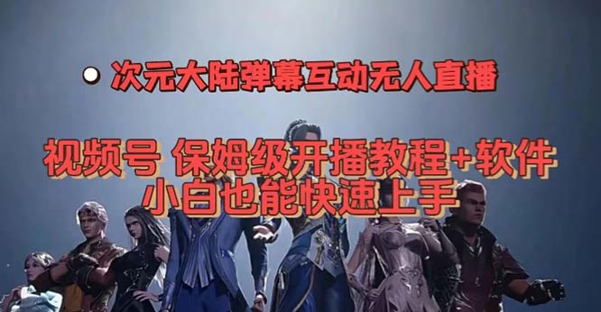 视频号次元大陆弹幕互动无人直播，视频号保姆级开播教程 软件，小白也能-墨痕微课