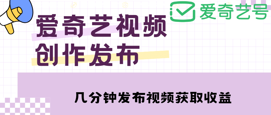 爱奇艺号视频发布，每天几分钟即可发布视频【教程 涨粉攻略】-墨痕微课