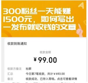 300粉丝一天能赚1500元,如何写出一发布就收钱的文章【付费文章】-墨痕微课