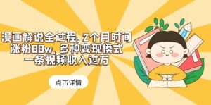 漫画解说全过程:2个月时间涨粉88w,多种变现模式,一条视频收入过万-墨痕微课