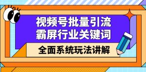 视频号批量引流,霸屏行业关键词(基础班)全面系统讲解视频号玩法【无水印】-墨痕微课