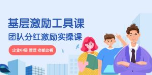 《基层激励工具课》 《团队分红激励实操课》企业中层 管理 老板必看-墨痕微课