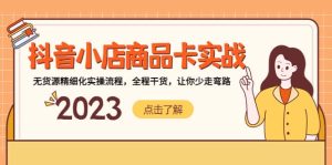 抖音小店商品卡实战,无货源精细化实操流程,全程干货,让你少走弯路-墨痕微课
