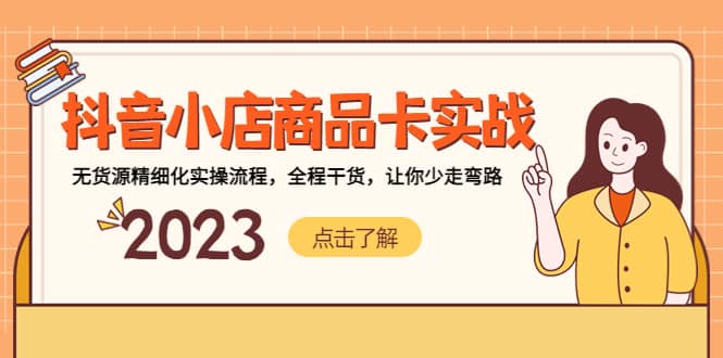抖音小店商品卡实战,无货源精细化实操流程,全程干货,让你少走弯路-墨痕微课