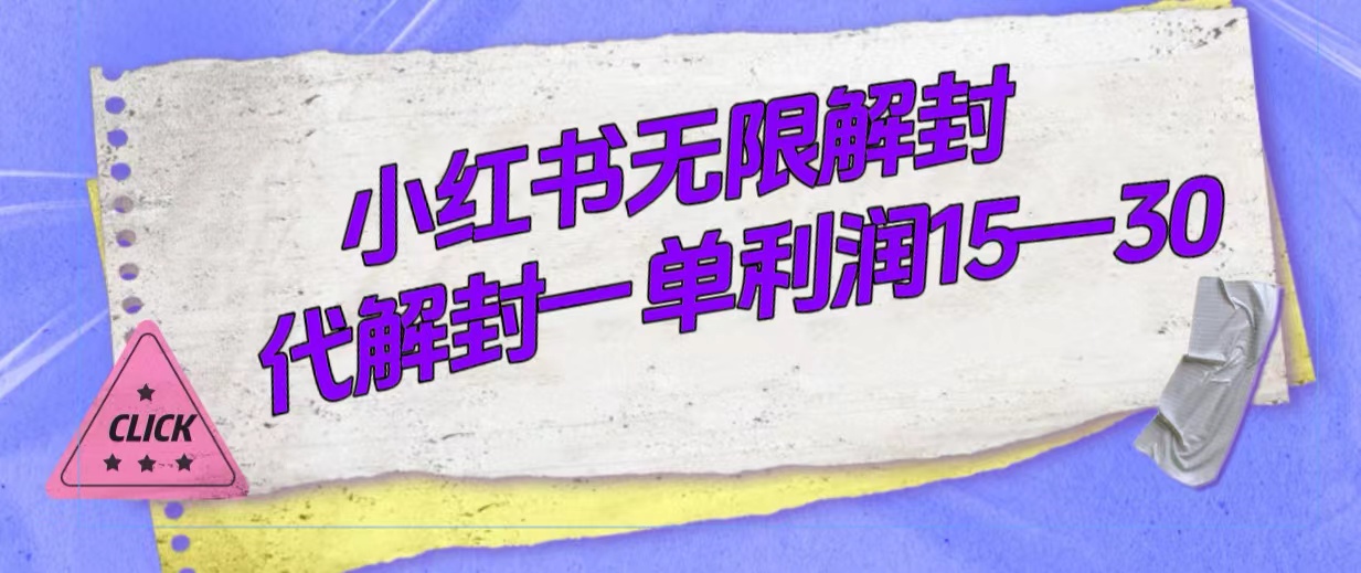 外面收费398的小红书无限解封,代解封一单15—30-墨痕微课