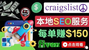 在Craigslist发布分类广告，每单提成150美元 - 免费的联盟营销模式-墨痕微课