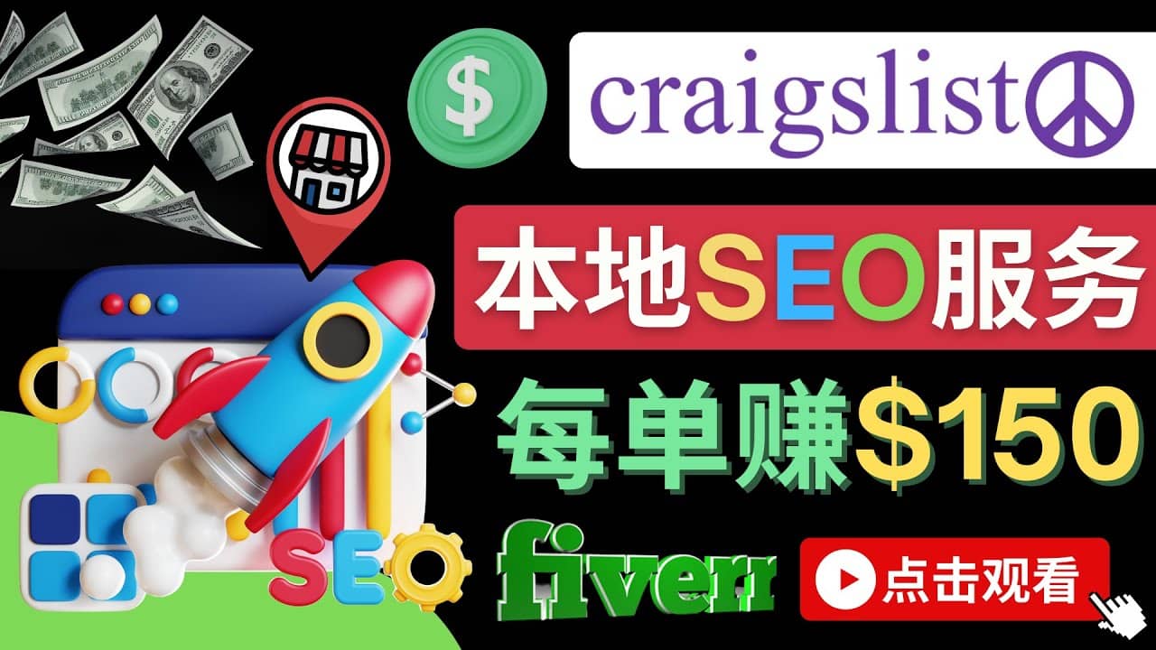 在Craigslist发布分类广告,每单提成150美元 – 免费的联盟营销模式-墨痕微课