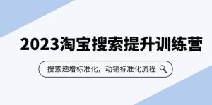 2023淘宝搜索-提升训练营，搜索-递增标准化，动销标准化流程（7节课）-墨痕微课