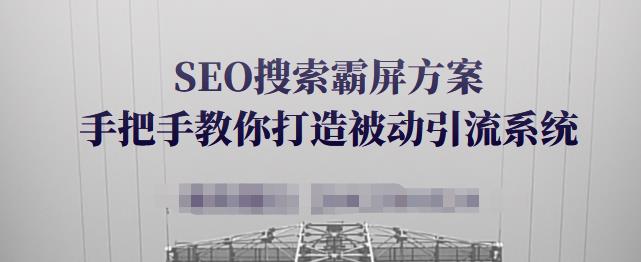 SEO搜索霸屏方案,手把手教你打造被动引流系统【视频课程】-墨痕微课