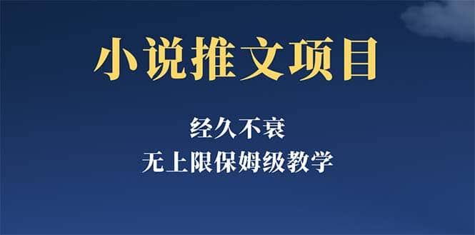 经久不衰的小说推文项目,单号月5-8k,保姆级教程,纯小白都能操作-墨痕微课