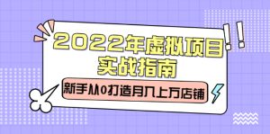 2022年虚拟项目实战指南,新手从0打造月入上万店铺【视频课程】-墨痕微课