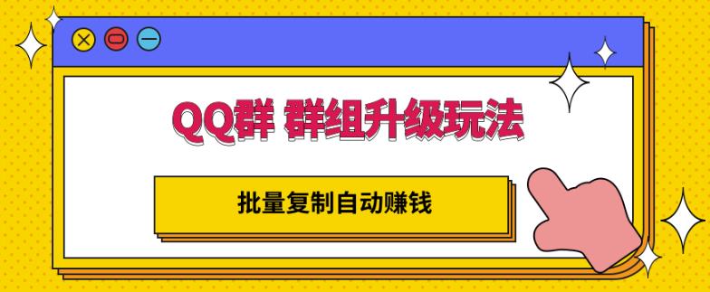 QQ群群组升级玩法，批量复制自动赚钱，躺赚的项目-墨痕微课