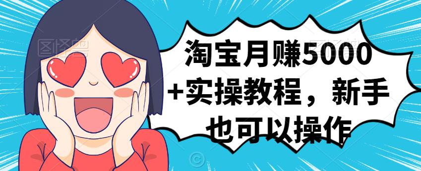 淘宝月赚5000 实操教程,新手也可以操作-墨痕微课