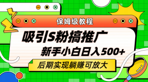 轻松引流老S批 不怕S粉一毛不拔 保姆级教程 小白照样日入500-墨痕微课