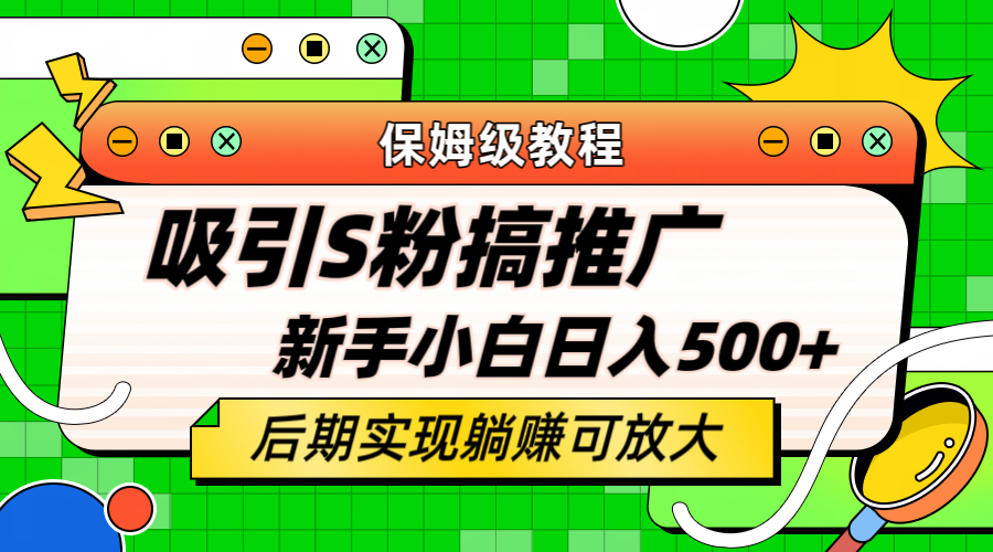 轻松引流老S批 不怕S粉一毛不拔 保姆级教程 小白照样日入500-墨痕微课