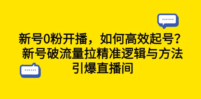 新号0粉开播,如何高效起号?新号破流量拉精准逻辑与方法,引爆直播间-墨痕微课