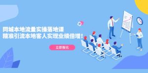 同城本地流量实操落地课:精准引流本地客人实现业绩倍增-墨痕微课