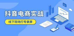 抖音电商实战5月10号线下现场打号录屏，从100多人录的，总共41分钟-墨痕微课