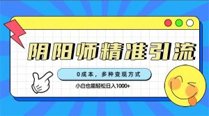 0成本阴阳师精准引流，多种变现方式，小白也能轻松日入1000-墨痕微课