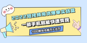 2022短视频带货爆单实战营,一部手机就能快速变现-墨痕微课