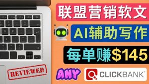 联盟营销软文写作,利用AL工具快速完成高质量软文,每单赚145美元-墨痕微课