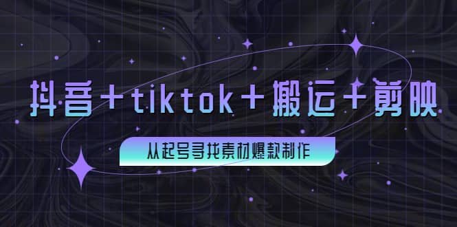 百万粉丝博主·抖音 tiktok 搬运 剪映,从起号寻找素材爆款制作-墨痕微课