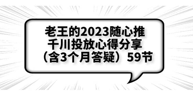 老王的2023随心推 千川投放心得分享(含3个月答疑)59节-墨痕微课