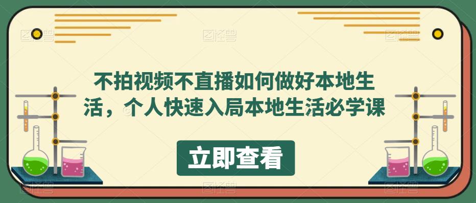 不拍视频不直播如何做好本地同城生活,个人快速入局本地生活必学课-墨痕微课