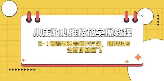 小店随心推投放实操教程，0-1保姆级投流操作方法，精准起店，生意即刻起飞-墨痕微课