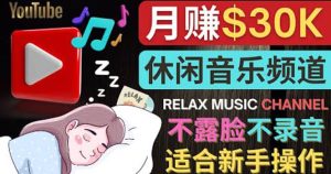 如何创作一个月赚3万美元的放松音乐Youtube频道 不录音,不露脸-墨痕微课