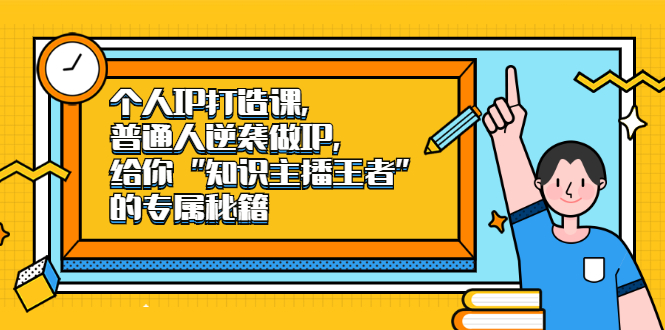 个人IP打造课,普通人逆袭做IP,给你“知识主播王者”的专属秘籍-墨痕微课