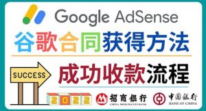 2022年Google Adsense成功收款到银行卡之最全攻略和注意事项-墨痕微课