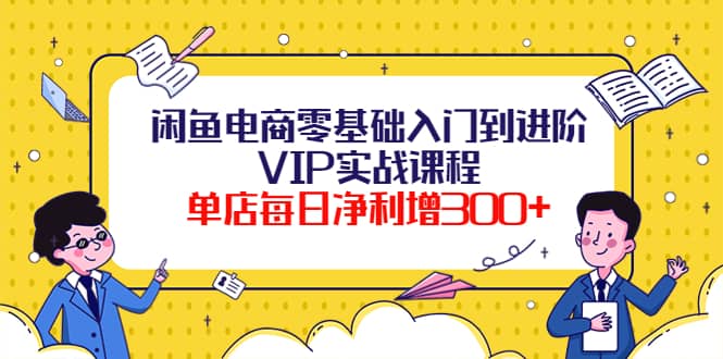 闲鱼电商零基础入门到进阶VIP实战课程-墨痕微课