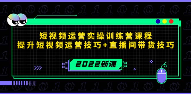 2022短视频运营实操训练营课程，提升短视频运营技巧 直播间带货技巧-墨痕微课