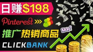 推广热销联盟营销商品赚钱:只需上传图片,每天赚198美元-墨痕微课