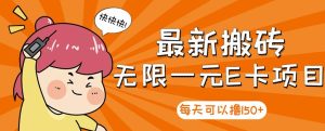 高端精品】最新搬砖无限一元E卡项目,每天可以撸150 多劳多得,可实操-墨痕微课