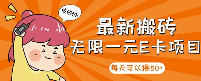 高端精品】最新搬砖无限一元E卡项目,每天可以撸150 多劳多得,可实操-墨痕微课