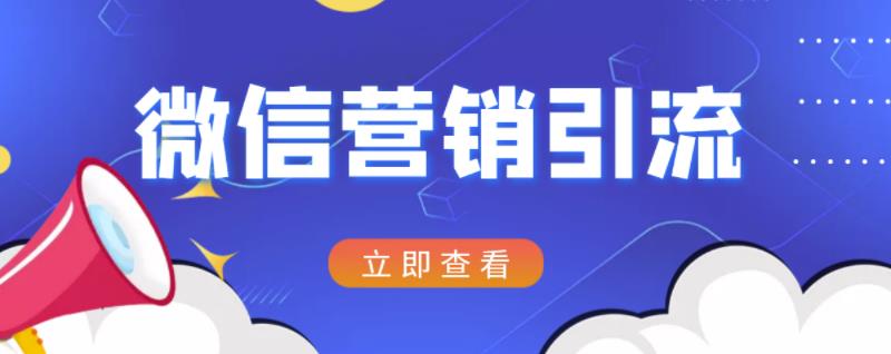微信营销策划引流系列课程，每天引流100精准粉-墨痕微课