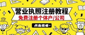 最新注册营业执照出证教程:一单100-500,日赚300 无任何问题(全国通用)-墨痕微课