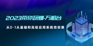 2023带你玩赚-万相台,从0-1从基础和高级应用系统培训课-墨痕微课