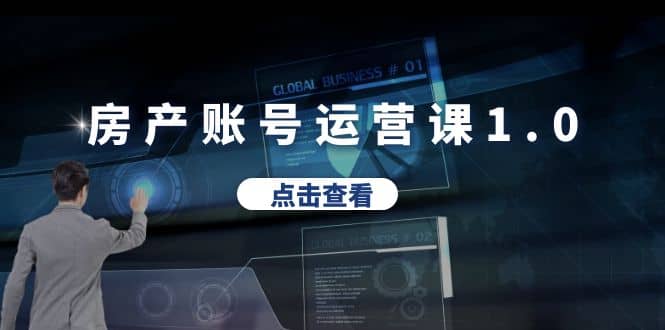 房产账号运营课1.0:从0播放到10w播放,教你做垂直账号,陪你做房产成交-墨痕微课