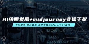 AI绘画发展 midjourney实操干货 学以致用 提升自我 充分掌握midjiurney应用-墨痕微课