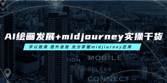 AI绘画发展 midjourney实操干货 学以致用 提升自我 充分掌握midjiurney应用-墨痕微课
